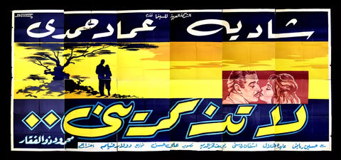 لوحة فيلم سينما مصري لا تذكريني, شادية Egyptian Arabic Film Billboard 60s