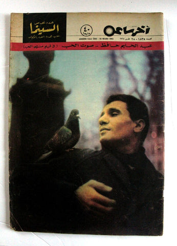 مجلة أخر ساعة, عبد الحليم حافظ Akher Sa Arabic Abdul Halim Egyptia Magazine 1964