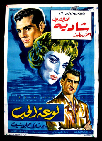 افيش فيلم سينما عربي مصري لوعة الحب، شادية عمر الشريف Egypt Arab Film Poster 60s