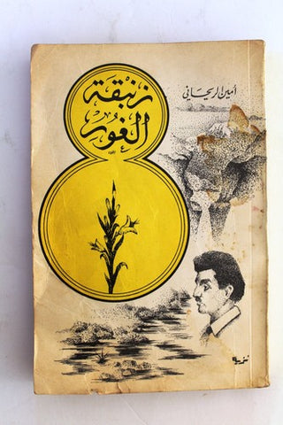 كتاب زنبقة الغور, امين الريحاني Arabic Lebanese Book 19--