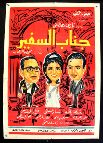 His Excellency the Ambassador ملصق افيش مصري عربي جناب السفير، رشدي أباظة Egyptian Movie Arabic Poster 60s