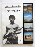 ملصف فلسطين الأرض والمقاومة Palestine Land and Resistance #2 Arabic Poster 1980?