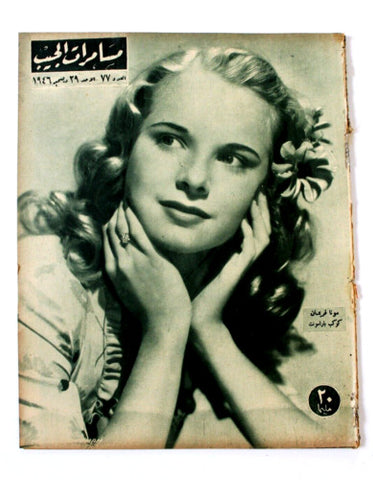 مجلة مسامرات الجيب Egyptian (Mona Freeman) #77 Arabic Egyptian Magazine 1946