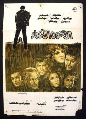 Enemy Brothers افيش سينما مصري عربي فيلم الأخوة الأعداء، نور الشريف Egyptian Movie Arabic Poster 70s