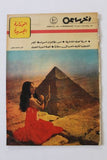 مجلة أخر ساعة Akher Saa Belly Dancer Egyptian #1664 Arabic Egypt Magazine 1966