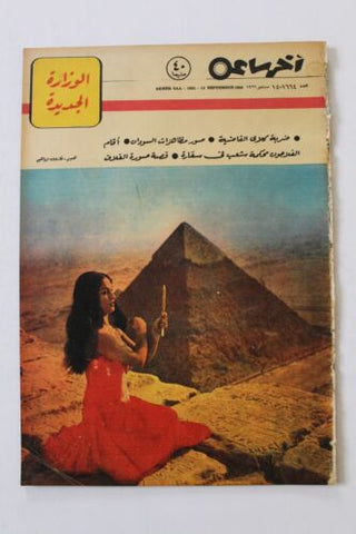 مجلة أخر ساعة Akher Saa Belly Dancer Egyptian #1664 Arabic Egypt Magazine 1966