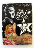 كتاب غرام النجوم, محمد السيد شوشه Arabic Abdul Halim Egyptian Book 1970s?