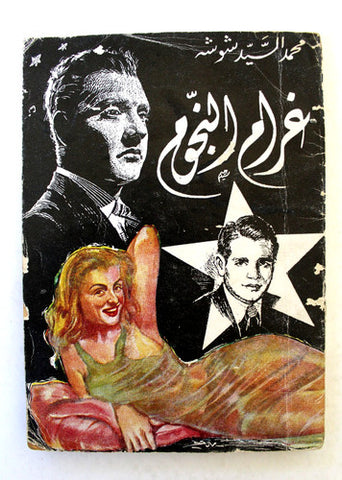 كتاب غرام النجوم, محمد السيد شوشه Arabic Abdul Halim Egyptian Book 1970s?