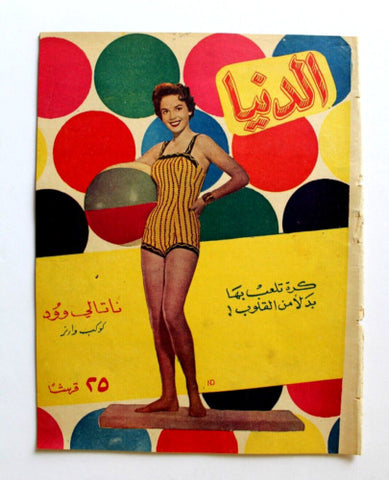 مجلة الدنيا الجديدة Dunya al Jadidah Natalie Wood #574 Syrian Magazine 1958