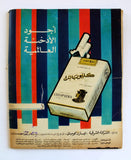 مجلة المصور Al Mussawar Brigitte Bardot Over-sized Arabic Egypt Magazine 1965