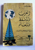 كتاب العرب والنفط والعالم, عصام نعمان Arabic Oil 1st. Edtion Lebanese Book 1982