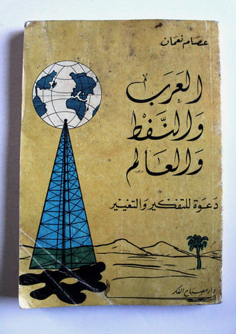 كتاب العرب والنفط والعالم, عصام نعمان Arabic Oil 1st. Edtion Lebanese Book 1982