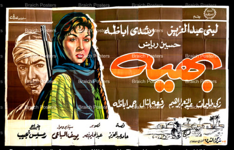 لوحة فيلم سينما مصري بهية Egyptian Arabic Film Billboard 60s