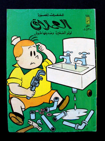 LULU لولو الصغيرة كومكس Arabic No. 444 Lebanon Lebanese Comics 1985