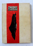 كتاب أيلول بطولات ومجازر ملحق جريدة فتح, فلسطين Arab Palestine Leban Book 1971