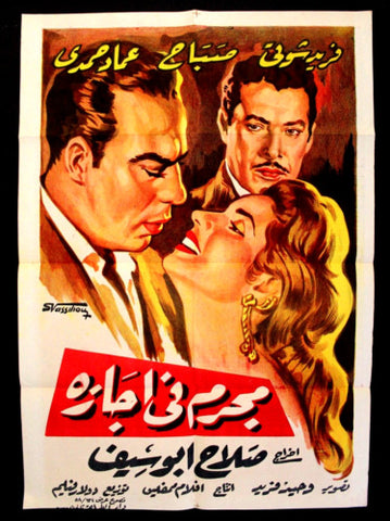 Criminal on Vacation ملصق افيش عربي مصري مجرم في إجازة Egyptian Film Arabic Poster 50s
