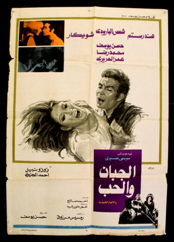 افيش سينما لبناني عربي فيلم الجبان والحب، شمس البارودي Lebanese Film Arabic Poster 70s