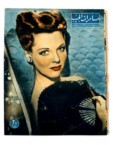 مجلة مسامرات الجيب Egyptian (Vivian Blaine) #88 Arabic Egyptian Magazine 1947