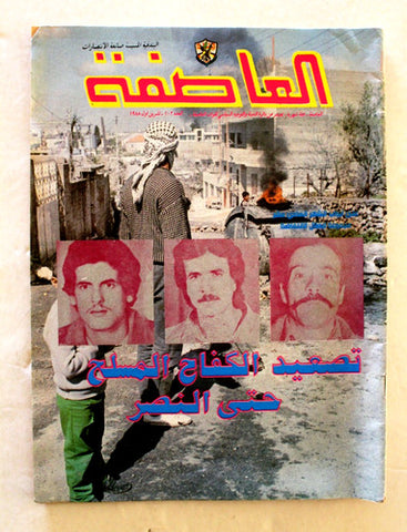 مجلة العاصفة, فلسطين, فتح Lebanese #102 Storm Palestine Arabic Magazine 1988