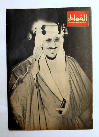 مجلة لبنانية الملك فيصل عبدالعزيز السعودية Arab Over-size Lebanese Magazine 1955