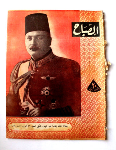 مجلة الصباح, المصرية Arabic Egyptian ملك فاروق الأول Al Sabah #959 Magazine 1945