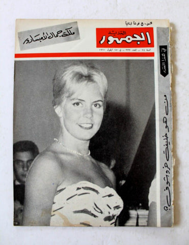 مجلة الجمهور ملكة جمال  فندق الإمبسادور الشيخ صباح Lebanese Arabic Magazine 1960