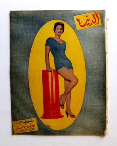 مجلة الدنيا الجديدة Dunya al Jadidah Jeanette Miller Arabic #532 Syrian Magazine 1957