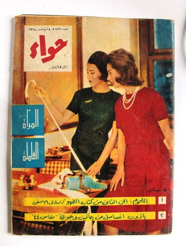مجلة الحواء Al Hawaa #425 Egyptian Arabic Women's Magazine 1964
