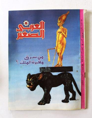 Al Arabi al Sagher العربي الصغير Arabic #32 Kuwait Magazine 1988