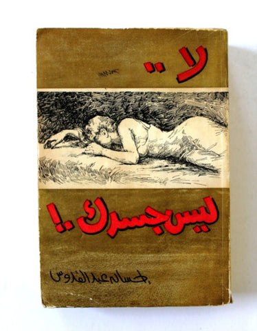 كتاب رواية لا ليس جسدك, إحسان عبد القدوس Novel Egyptian Arabic Book 1962