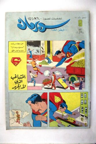Superman Lebanese Arabic Original Comics Mulhak 1984 No.44 سوبرمان كومكس