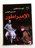 بروجرام مصري مسلسل الإمبراطور, إلهام شاهين Arabic Egyptian Series Program 2000s