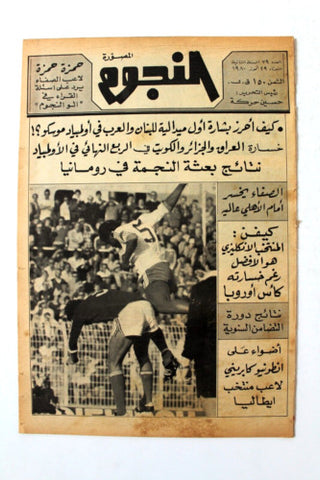 جريدة النجوم, حسين حركة, كرة القدم Arabic Lebanese #79 Newspaper 1980