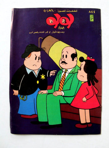 LULU لولو الصغيرة Arabic No. 844 Lebanon العملاق Lebanese Comics 1996