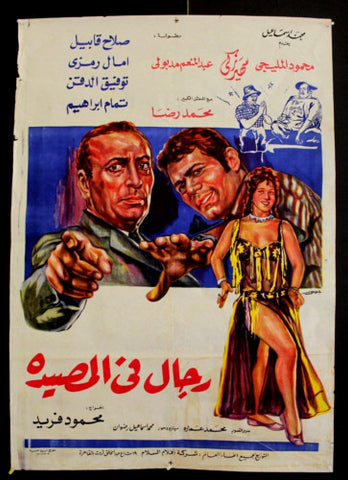 افيش سينما مصري عربي فيلم رجال في المصيدة, سهير زكي Egypt Arabic Film Poster 70s