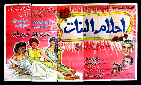 Girls' Dreams ملصق عربي مصري فيلم أحلام البنات Egyptian Movie Billboard Poster 60s