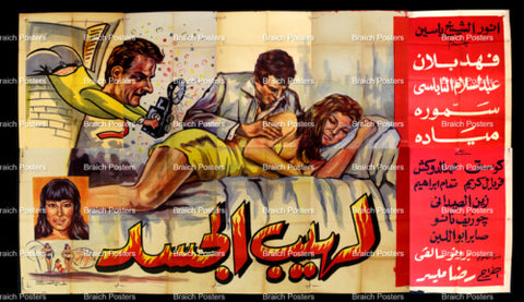 لوحة فيلم سينما لبناني فيلم لهيب الجسد Lebanese Arabic Film Billboard 60s