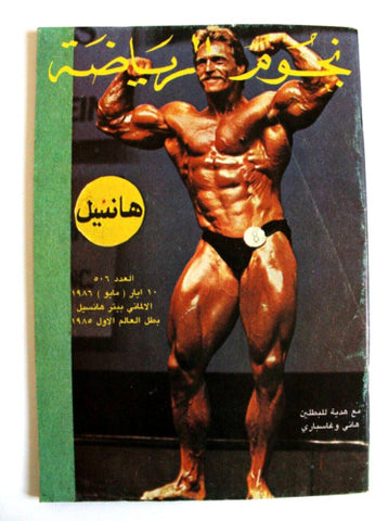 Nojom Riyadah #506 BodyBuilding مجلة نجوم الرياضة Arabic Magazine 1986