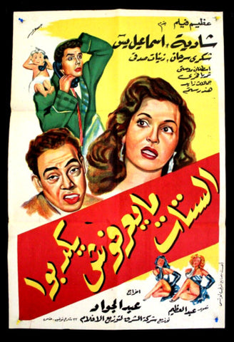 افيش سينما مصري فيلم الستات ما بيعرفوا يكدبوا ، شادية Egyptian Arabic Movie Poster 50s