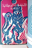كتاب ملف السبعينات, عالم الاستخبارات (7 اجزاء) Arabic Lebanese Book 1971