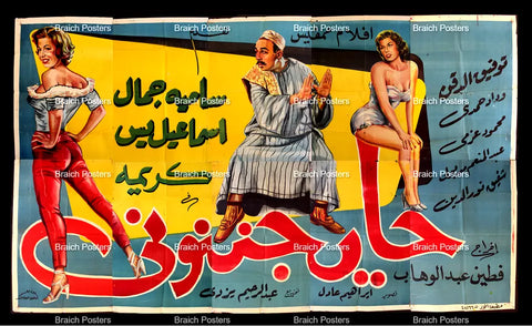 لوحة فيلم سينما مصري حايجننوني Egyptian Arabic Film Billboard 60s