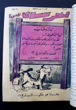 12x "Akher Saa" مجلة أخر ساعة  Arabic Egyptian Magazine First Year 1936