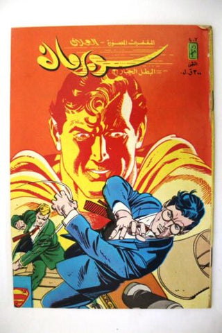 Superman نبيل فوزي Lebanese Arabic Comics 1984 No. 407 سوبرمان كومكس