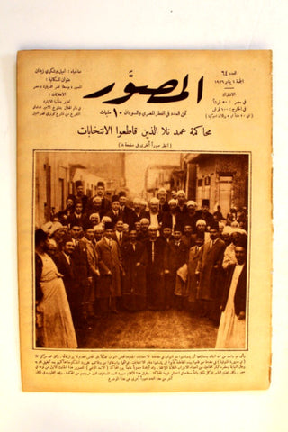 Al Musawar مجلة المصور Arabic Egyptian # 64 Magazine 1926