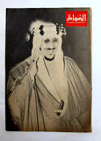 مجلة لبنانية الملك فيصل عبدالعزيز السعودية Arab Over-size Lebanese Magazine 1955