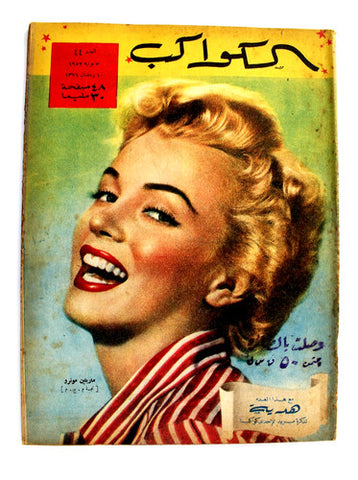 Marilyn Monroe Al Kawakeb مجلة الكواكب Egyptian 44 Magazine 1952