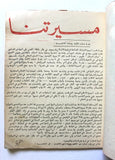 مجلة التمرد، حركة 24 تشرين الديمقراطية الإشتراكية Leban #3 Arabic Magazine 1970s