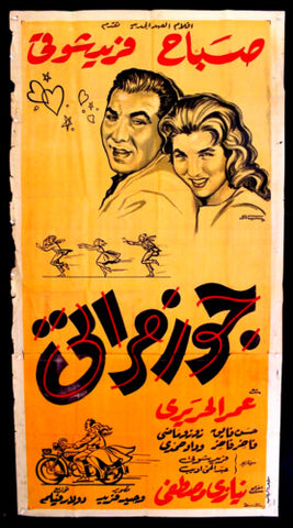 My Wife's Husband افيش سينما مصري فيلم جوز مراتي، صباح Egyptian Arabic Movie 2sht Poster 69s