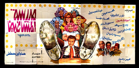 لوحة فيلم سينما مصري مدرسة المشاغبين, نور الشريف Egyptian Arabic Film Billboard 70s