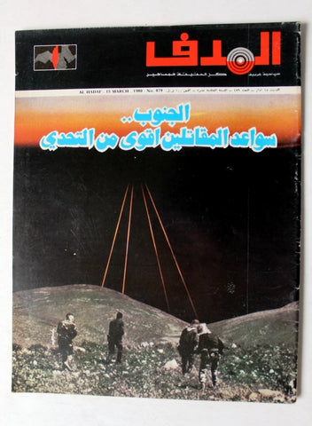 مجلة الهدف فلسطين El Hadaf Lebanese Palestine #479 Arabic Magazine 1980